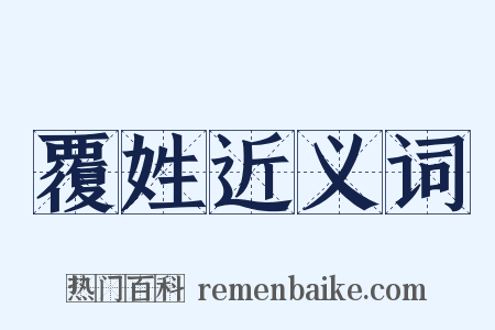 覆姓近义词是什么意思的图片